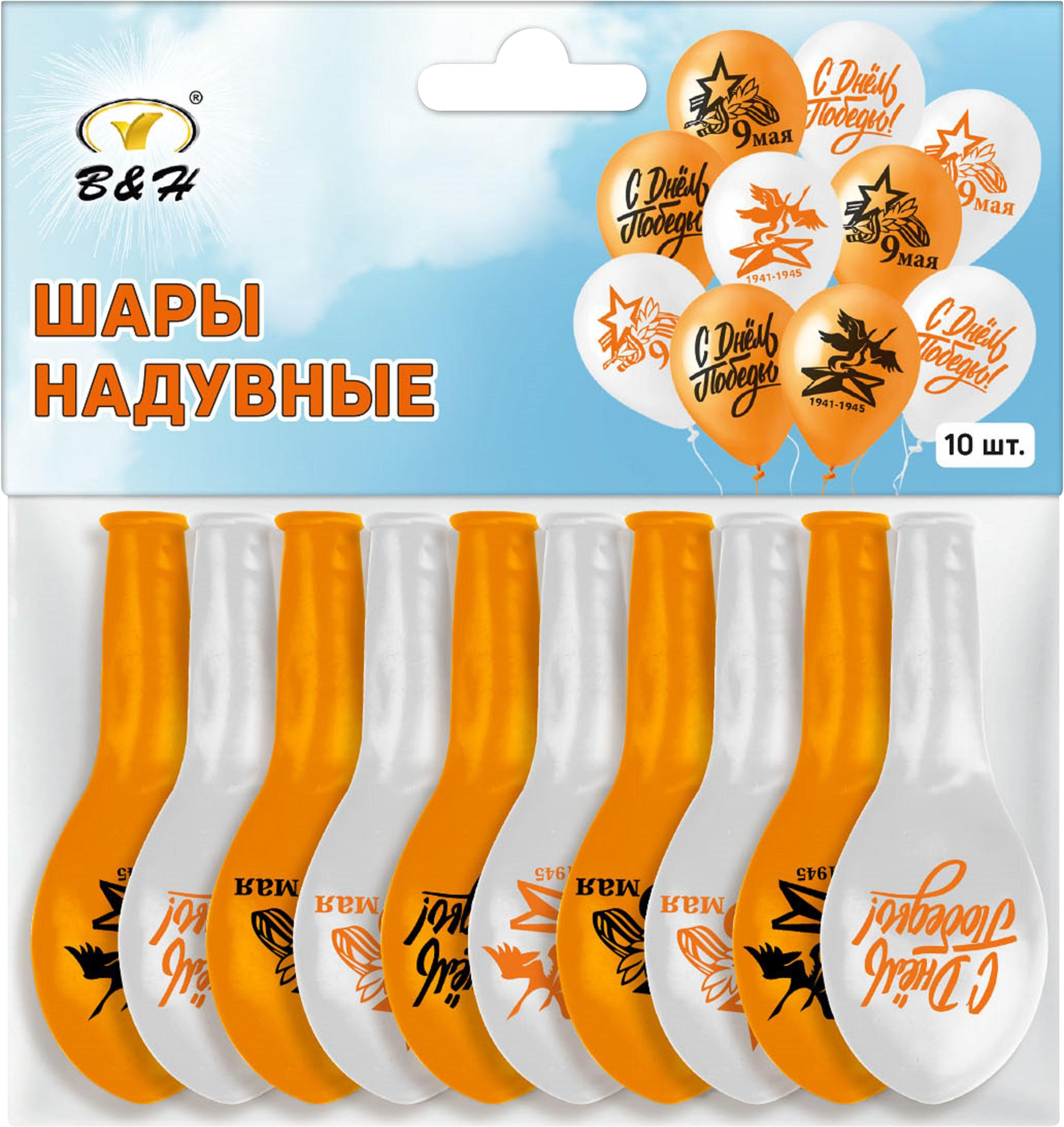 Изображение товара Набор воздушных шаров B&H 9 мая латексные, оранжевый, белый, Арт. BH1170, 10шт