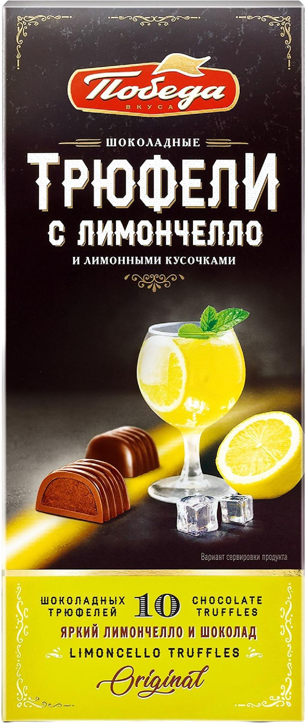 Изображение товара Конфеты ПОБЕДА ВКУСА Трюфели с ликером лимончелло и лимонными кусочками в шоколаде, 130г