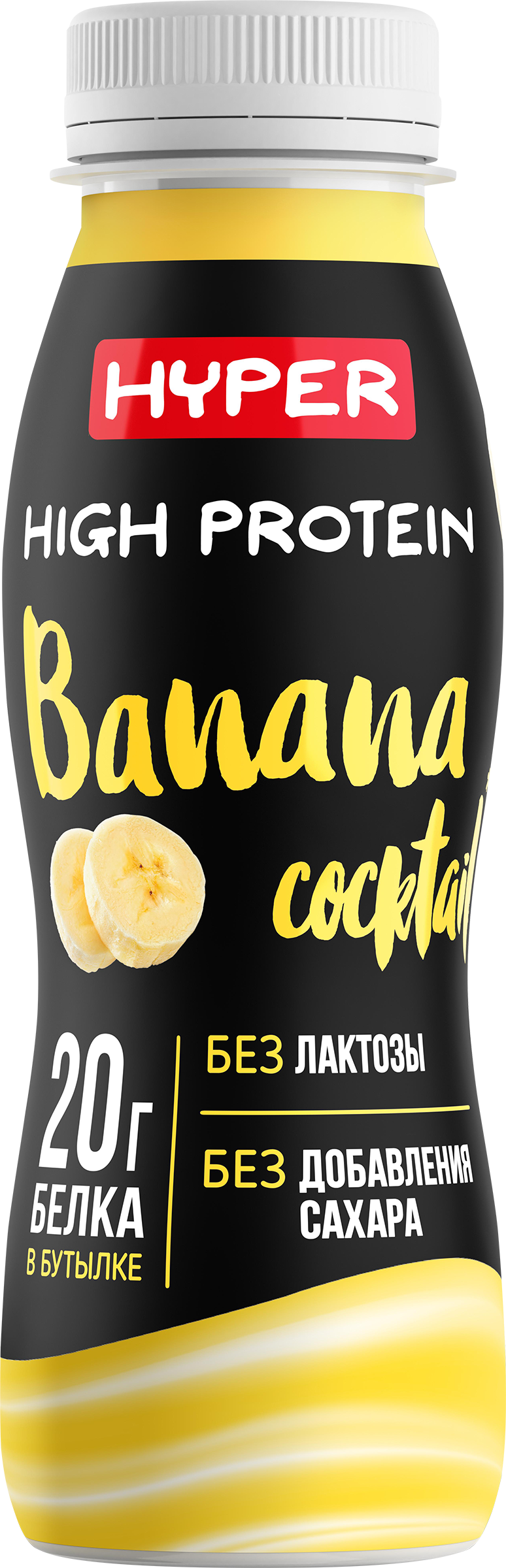 Изображение товара Коктейль молочный ультрапастеризованный HYPER со вкусом Банана, обогащенный белком безлактозный, без змж, 250г