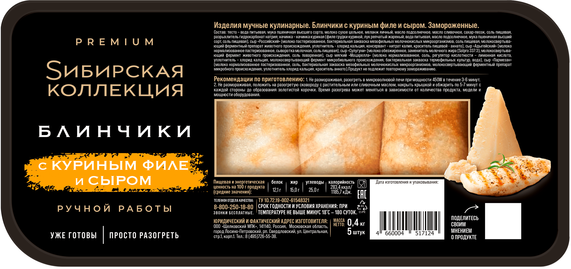 Изображение товара Блинчики с куриным филе и сыром SИБИРСКАЯ КОЛЛЕКЦИЯ 400г