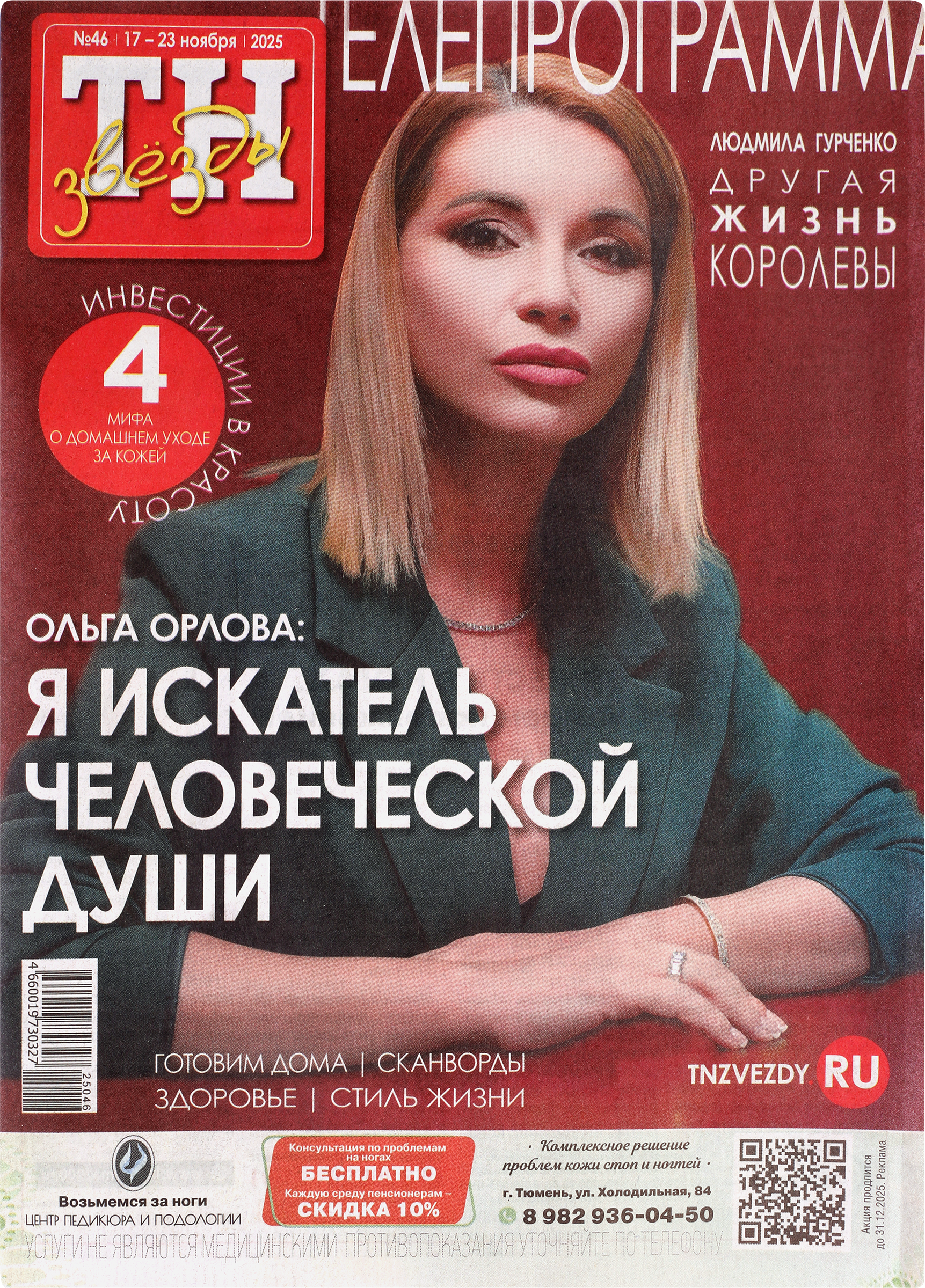 Изображение товара Газета Антенна-Телесемь мини-формат для чтения и развлечений