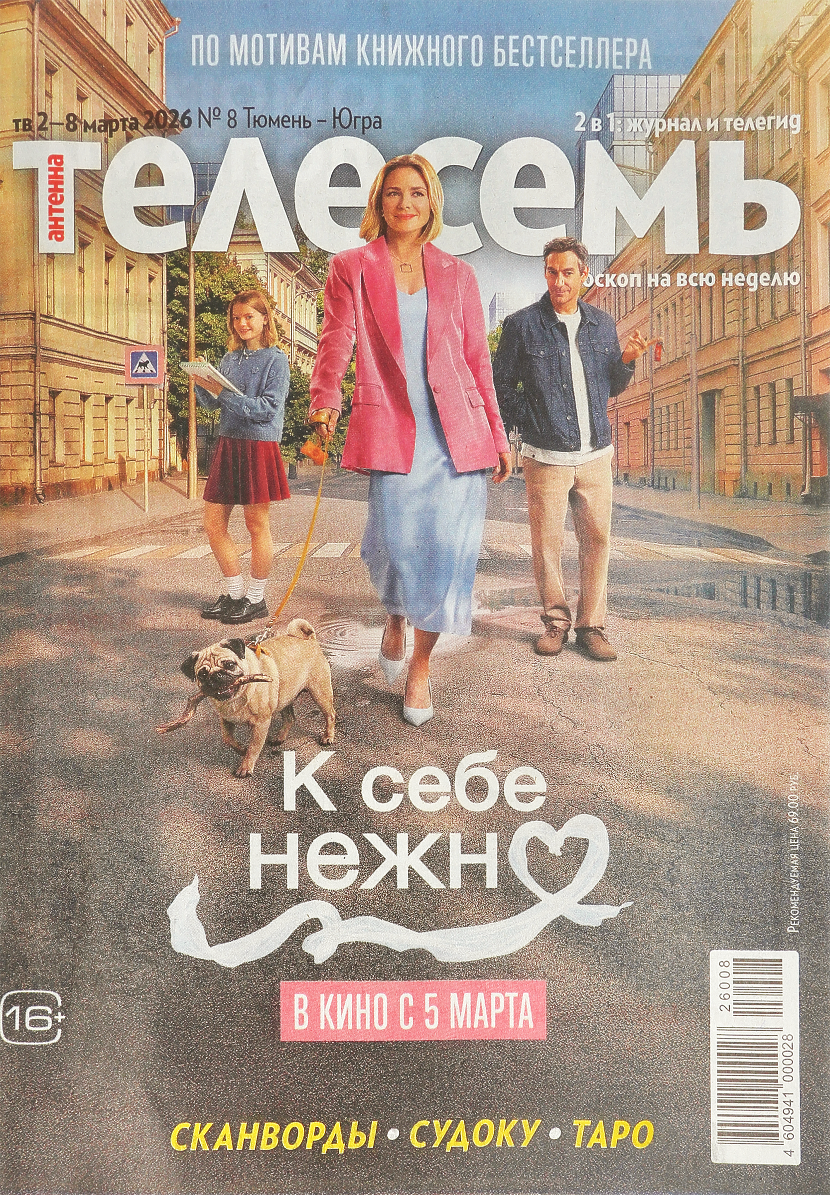 Изображение товара Газета Антенна-Телесемь мини-формат для чтения и развлечений