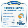 Молоко пастеризованное ПРОСТОКВАШИНО отборное 3,4–4,5%, без змж, 930мл - фото undefined