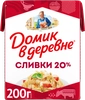 Сливки стерилизованные ДОМИК В ДЕРЕВНЕ 20%, без змж, 200г - фото 0