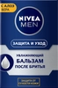 Бальзам после бритья NIVEA Men Защита и Уход увлажняющий, 100мл - фото 0