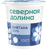 Сметана ШАХУНСКИЕ МОЛОЧНЫЕ ПРОДУКТЫ Северная долина 20%, без змж, 200г - фото 0