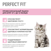 Корм сухой для котят PERFECT FIT Junior c курицей, до 12 месяцев, 190г - фото undefined