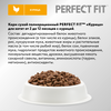 Корм сухой для котят PERFECT FIT Junior c курицей, до 12 месяцев, 190г - фото undefined