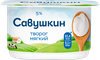 Творог мягкий САВУШКИН Нежный 5%, без змж, 125г - фото 0