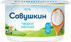 Творог мягкий САВУШКИН Нежный 0%, без змж, 125г - фото 0