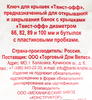 Ключ-открывалка для закатывания крышек ТО, для 5 диаметров - фото 1