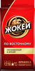 Кофе молотый ЖОКЕЙ По-Восточному натуральный жареный, 250г - фото 0