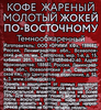 Кофе молотый ЖОКЕЙ По-Восточному натуральный жареный, 250г - фото 1