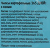 Чипсы картофельные 365 ДНЕЙ Картофель хрустящий с солью, 90г - фото 1