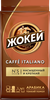 Кофе молотый ЖОКЕЙ Caffe Italiano жареный натуральный, 250г - фото 0