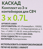 Комплект контейнеров ПОЛИМЕРБЫТ Каскад квадро СВЧ 700мл Арт. С64001, 3шт - фото 1