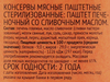 Паштет 365 ДНЕЙ печеночный со сливочным маслом, 250г - фото 2