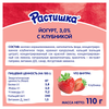 Йогурт для детей РАСТИШКА Клубника 3%, без змж, 110г - фото 1