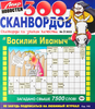 Журнал 300 Сканвордов. Василий Иванович - фото 0