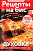 Журнал Рецепты на бис - фото 0