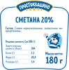 Сметана ПРОСТОКВАШИНО 20%, без змж, 180г - фото 1