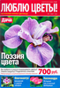 Журнал Моя прекрасная дача. Люблю цветы!, специальный выпуск - фото 0