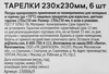 Тарелки одноразовые ЛЕНТА d=230мм квадратные, плоские, 6шт - фото 1