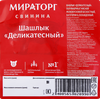 Шашлык из свинины МИРАТОРГ Деликатесный, весовой - фото 4