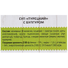 Суп ЯРМАРКА Турецкий, с булгуром, 250г - фото 1