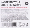 Набор одноразовых столовых приборов 365 ДНЕЙ на 1 персону - фото 1