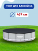 Тент для каркасного бассейна BESTWAY Flowclear 457см, Арт. 58035 - фото undefined