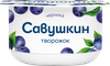 Творожок САВУШКИН Черника 3,5%, без змж, 120г - фото 0