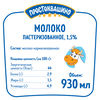 Молоко пастеризованное ПРОСТОКВАШИНО 1,5%, без змж, 930мл - фото 1