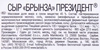 Сыр PRESIDENT Брынза 45%, без змж, 250г - фото 1