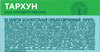 Напиток ЧЕРНОГОЛОВКА Тархун сильногазированный, 2л - фото 1