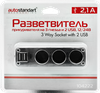 Разветвитель прикуривателя AUTOSTANDART 2 гнезда, 2хUSB Арт. 104223 - фото 0