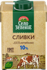 Сливки стерилизованные СЕЛО ЗЕЛЕНОЕ 10%, без змж, 500г - фото 0