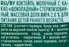 Коктейль молочный детский ФРУТОKIDS Шоколадный с какао 2,8%, без змж, 
200мл - фото 1