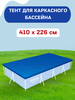 Тент для каркасного бассейна BESTWAY Flowclear 410х226см, Арт. 58107 - фото undefined
