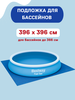 Подложка для надувных и каркасных бассейнов BESTWAY Flowclear 396х396см, Арт. 58002 - фото undefined