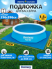 Подложка для надувных и каркасных бассейнов BESTWAY Flowclear 396х396см, Арт. 58002 - фото undefined