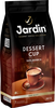 Кофе зерновой JARDIN Dessert Cup жареный, 250г - фото 3