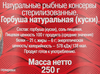Горбуша 5 МОРЕЙ натуральная, 250г - фото 1