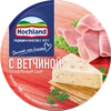 Сыр плавленый HOCHLAND с ветчиной 50%, порционный, без змж, 140г - фото 0