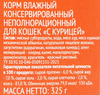 Корм консервированный для кошек 365 ДНЕЙ Цыпленок, 325г - фото 1