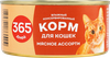 Корм консервированный для кошек 365 ДНЕЙ Мясное ассорти, 325г - фото 0