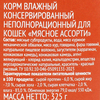 Корм консервированный для кошек 365 ДНЕЙ Мясное ассорти, 325г - фото 1