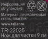 Нож для чистки TALLER Across 9см Арт. TR-2025 - фото 1