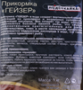 Прикормка для рыбалки ПОДСЕКАЙКА Гейзер готовая, Арт. 324122, 1кг - фото 1