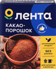 Какао-порошок ЛЕНТА натуральный, 100г - фото 0